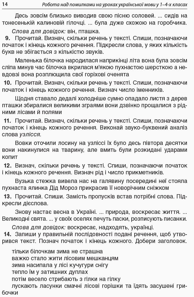 Робота над помилками на уроках укр. мови у 1-4 кл. Мет. система опрац. всіх орфогр. за алг. Част. 1, фото - 3