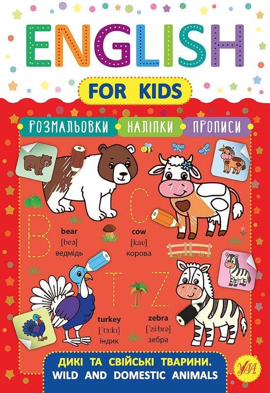 English for Kids. Дикі та свійські тварини. Wild and Domestic Animals, фото - 1