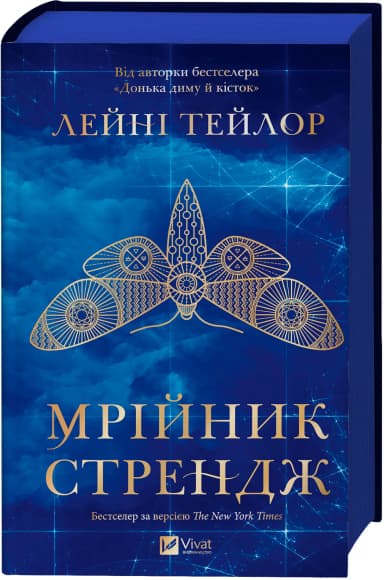 Мрійник Стрендж (Мрійник Стрендж #1)
