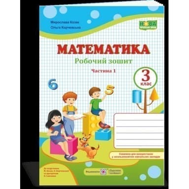 Математика 3 кл. Ч. 1 Робочий рошит до підр. Козак (НУШ)