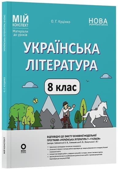 Українська література. 8 клас (за програмою Заболотного О. В. та ін.)