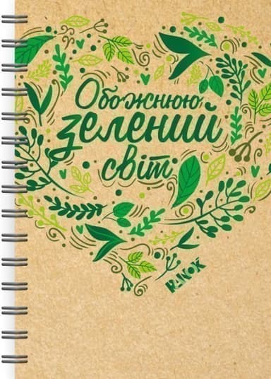 Екоблокнот з еко-цитатами