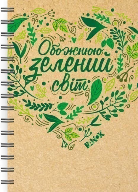 Екоблокнот з еко-цитатами, фото - 1