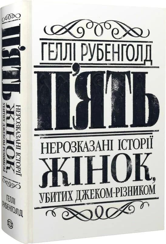 П’ять. Нерозказані історії жінок, убитих Джеком-Різником, фото - 1