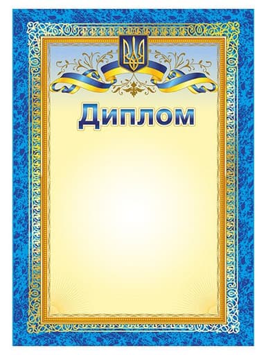 Диплом з символікою
