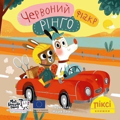 Червоний фіакр Рінґо (№97)