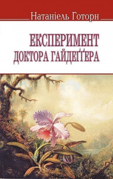 Експеримент доктора Гайдеггера та ін. оповідання (м)
