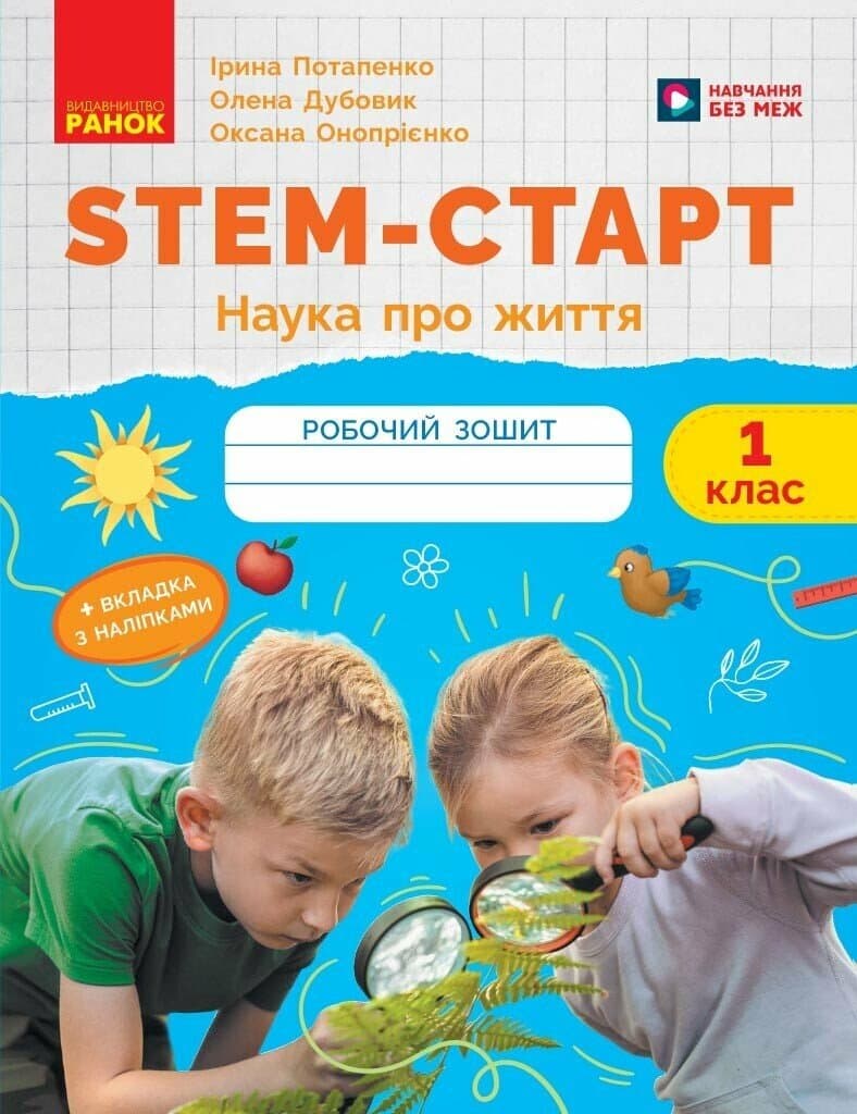 STEM-старт. 1 клас. Зошит для учня. Наука про життя, фото - 1