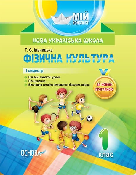 Розробки уроків. Фізична культура 1 клас 1 семестр, фото - 1