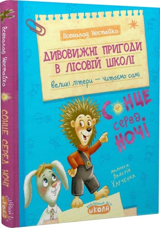 Дивовижні пригоди в лісовій школі. Сонце серед ночі, фото - 1