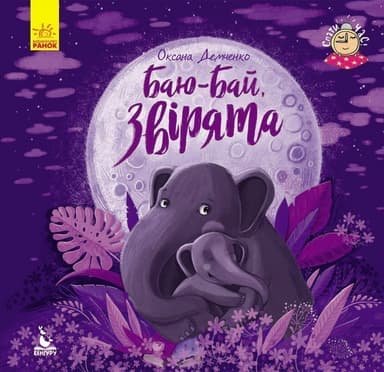 Спати час. Баю-бай, звірята.