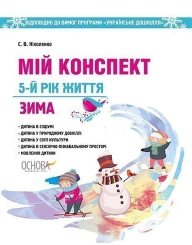 Мій конспект. Зима. 5-й рік життя. Відп. до вимог програми Українське дошкілля