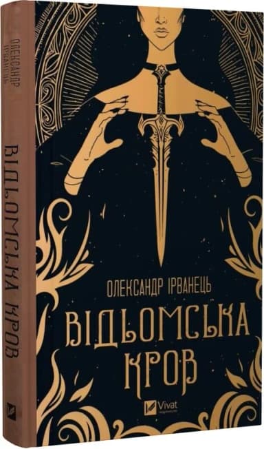 Відьомська кров