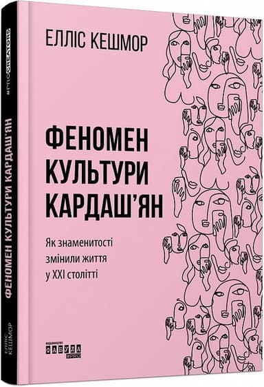 Феномен культури Кардаш&#39;ян. Як знаменитості змінили життя у ХХІ столітті