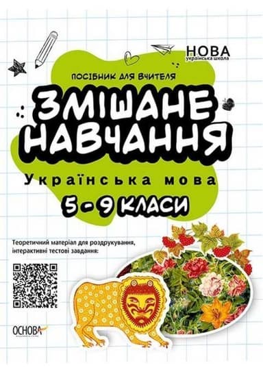 Змішане навчання. Українська мова. 5-9 клас.