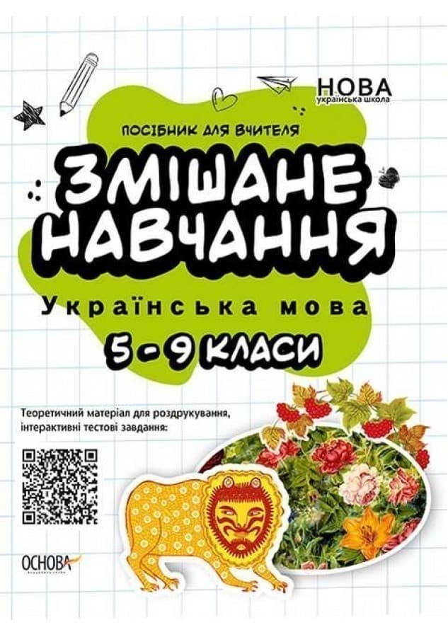 Змішане навчання. Українська мова. 5-9 клас., фото - 1