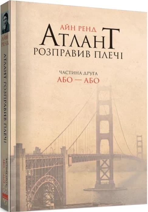 Атлант розправив плечі. Частина 2. Або – або, фото - 1
