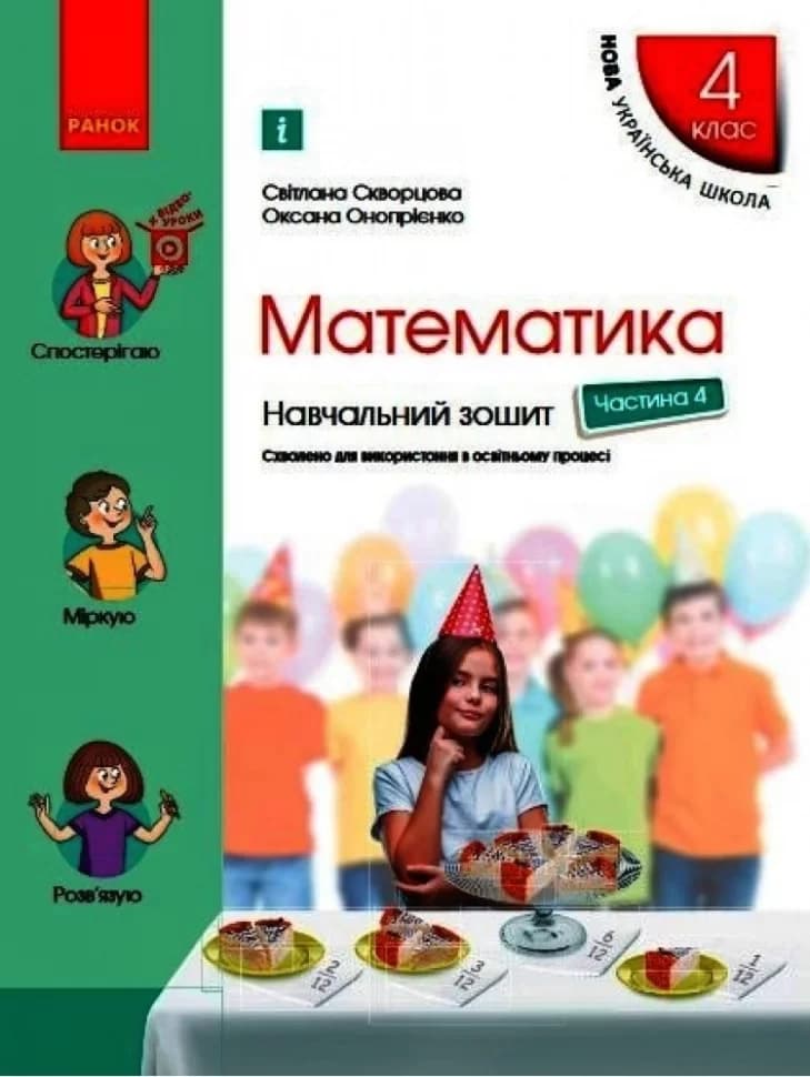 Математика.4 клас. Навчальний зошит у 4 ч. Ч. 4, фото - 1