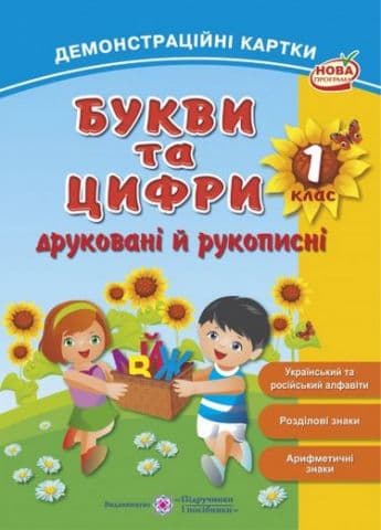 1 клас. Букви та цифри. Демонстраційні картки: наочний посібник, фото - 1