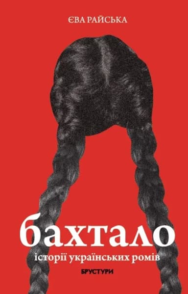 Бахтало. Ромські спільноти України