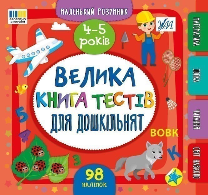 Маленький розумник. Велика книга тестів для дошкільнят. 4-5 років, фото - 1