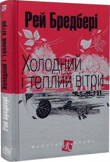 Холодний і теплий вітри
