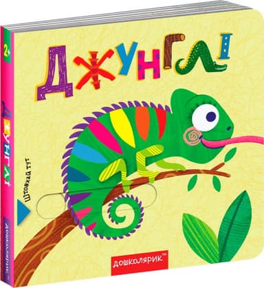 ДЖУНГЛІ. КНИЖКА З ПОДВІЙНИМ СЕКРЕТОМ. (мінімальний брак)