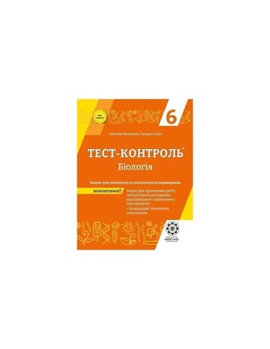 Тест-контроль. Біологія. 6 клас.