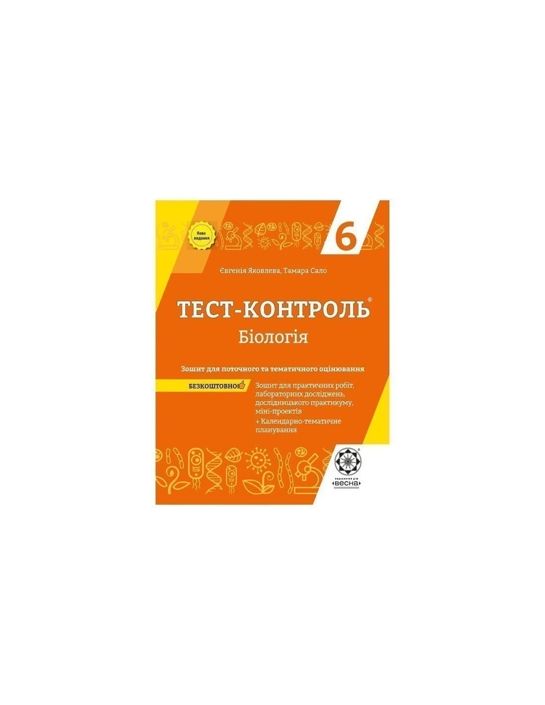 Тест-контроль. Біологія. 6 клас., фото - 1