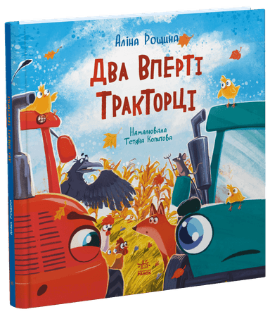 Два вперті Тракторці