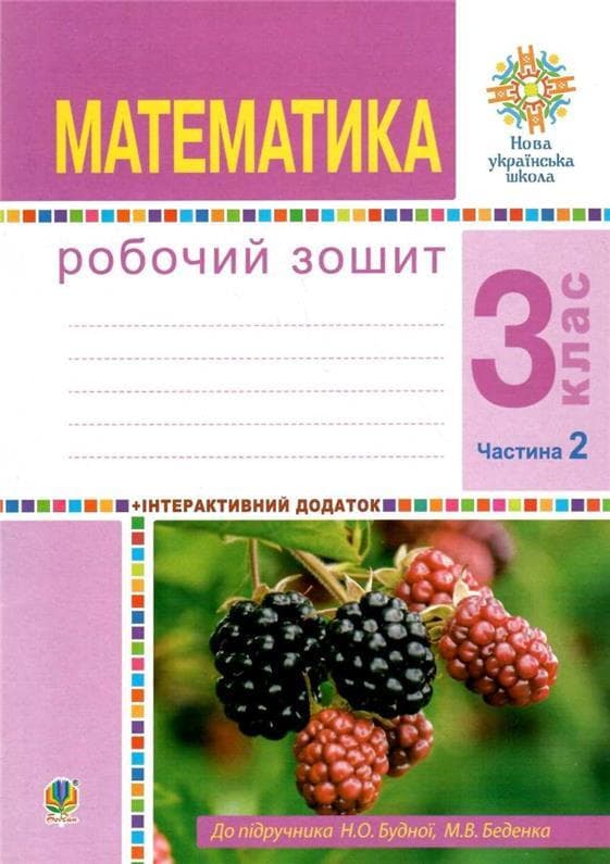Математика 3 кл. Робочий зошит Ч.  2 до підр. Будна, Беденко (НУШ), фото - 1