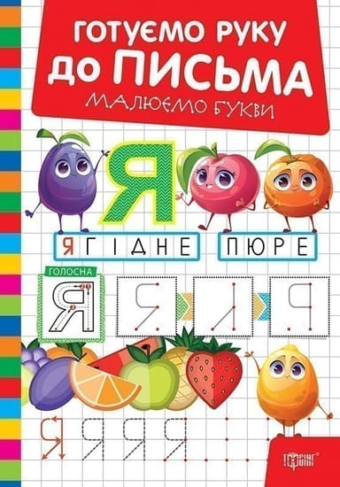 Готуємо руку до письма Малюємо букви