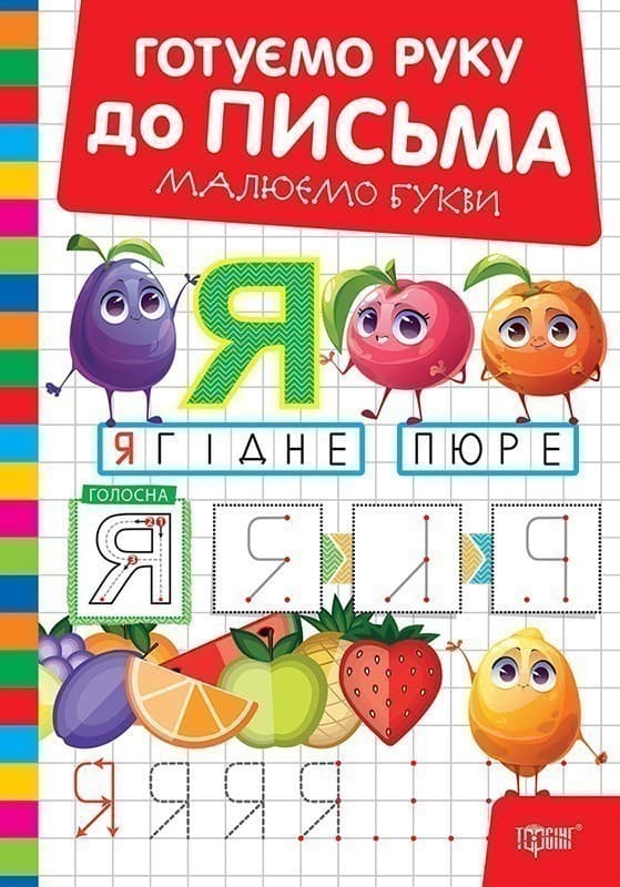 Готуємо руку до письма Малюємо букви, фото - 1