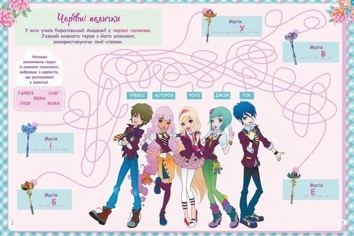 Королівська Академія. Фантастичні формули. Герої, відьми і принцеси, фото - 2