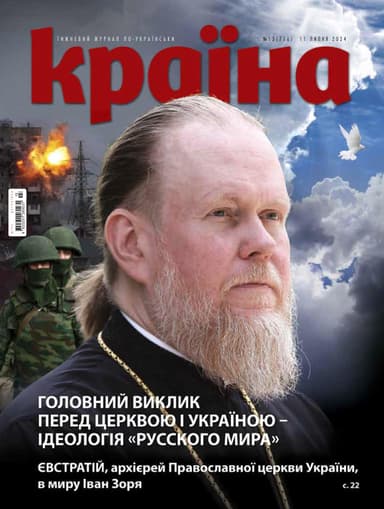 Журнал &amp;quot;Країна&amp;quot; № 13 (716) 11 липня 2024