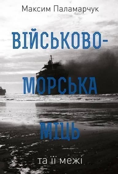 Військово-морська міць та її межі