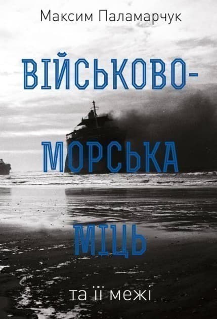 Військово-морська міць та її межі, фото - 1
