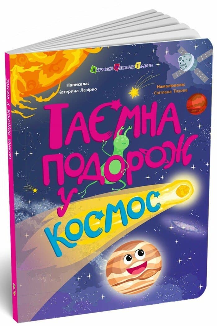 Таємна подорож у космос. Книжки для розумак, фото - 1