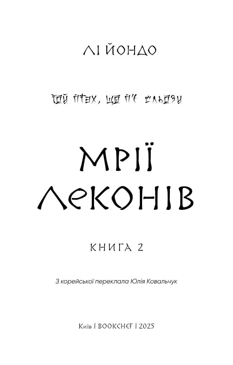 Той птах, що п’є сльози. Книга 2: Мрії леконів, фото - 2