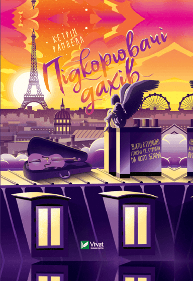 Підкорювачі дахів. Жити в Парижі і ніколи не ступати на його землю