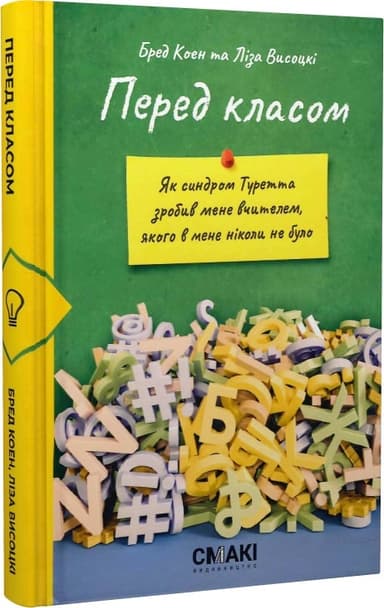 Перед класом. Як синдром Туретта зробив мене вчителем, якого у мене ніколи не було