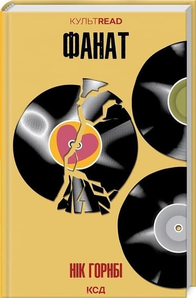 Фанат (КУЛЬТREAD)
