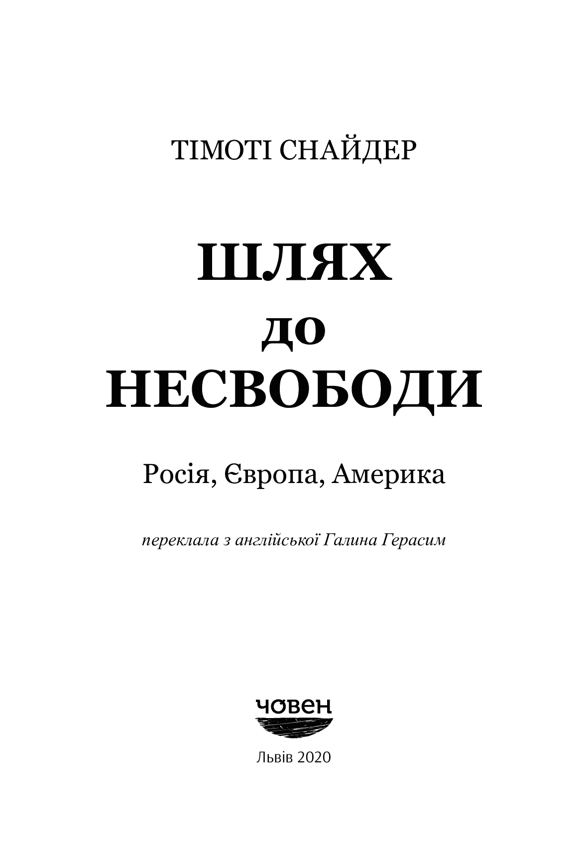 Шлях до несвободи: Росія, Європа, Америка, фото - 2