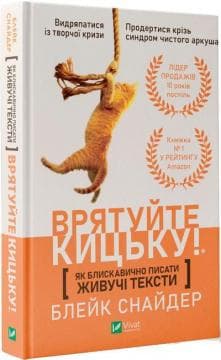 Як блискавично писати живучі тексти. Врятуйте кицьку!