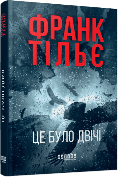 Це було двічі. Книга 2