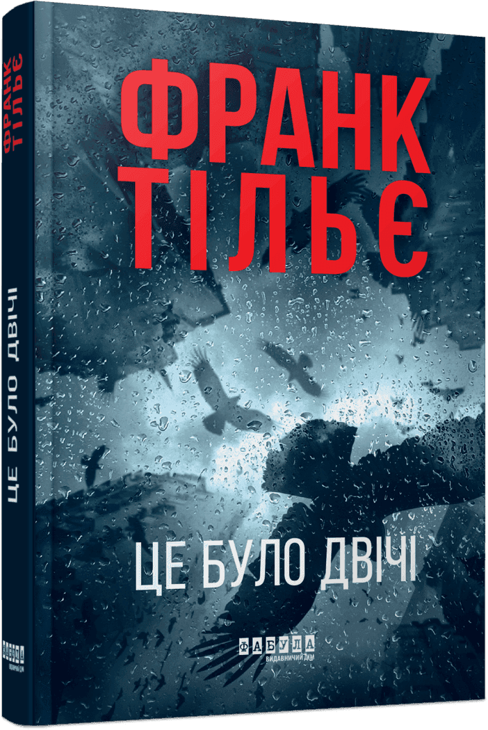 Це було двічі. Книга 2, фото - 1