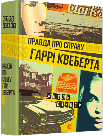 Правда про справу Гаррі Квеберта, фото - 1