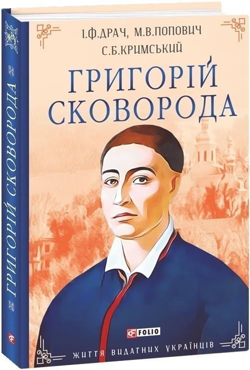 Григорій Сковорода, фото - 1