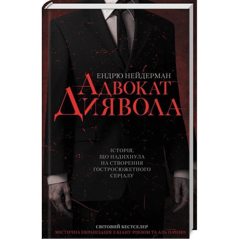 Адвокат диявола, фото - 1