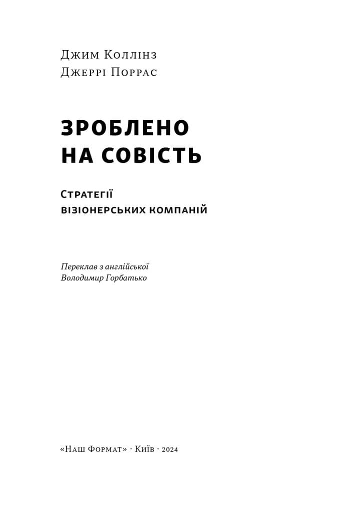 Зроблено на совість. Стратегії візіонерських компаній, фото - 3